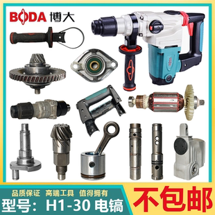 博大H1-30双用电锤原厂配件转子定子齿轮总成开关调档气缸四方轴