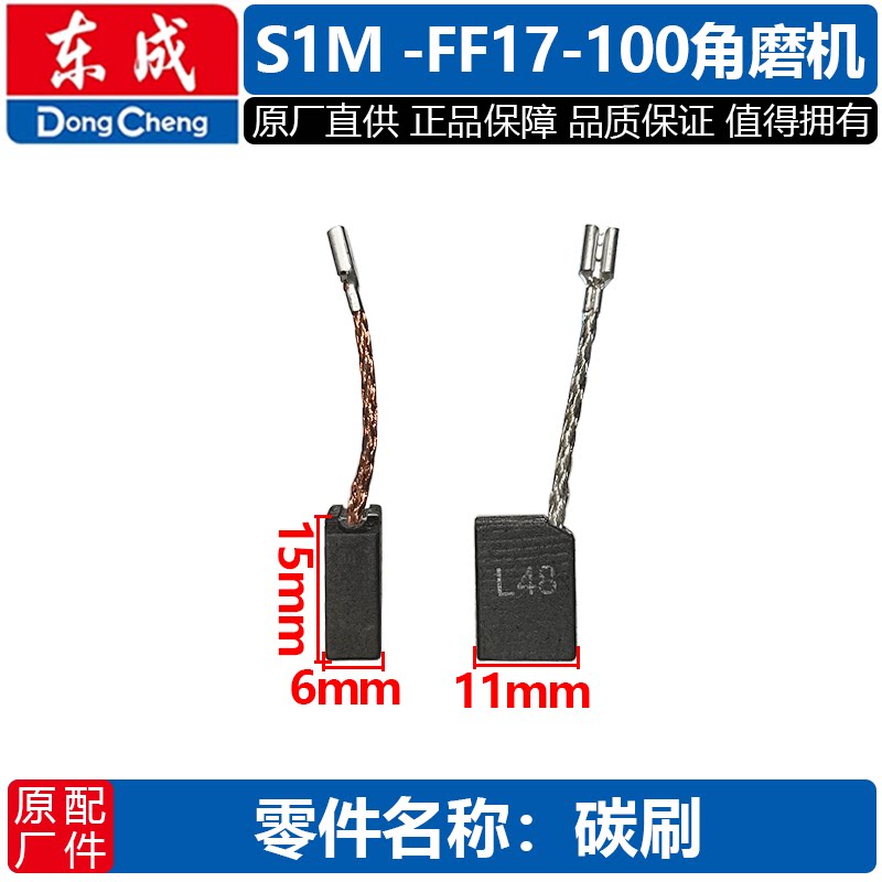 东成S1M-FF17-100角磨机配件碳刷图片