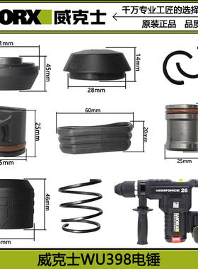 威克士锂电电镐配件WU398电锤夹头活塞胶圈连杆转套气缸控制开关