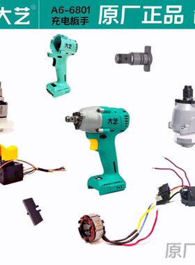 大艺扳手A6-6801/宝石蓝B6809外壳头壳控制器开关四方头原厂配件