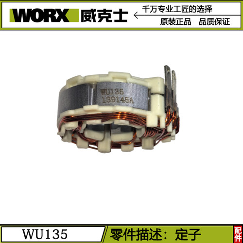 威克士WU135无刷WE204锂电钻定子