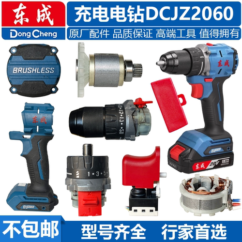 东成DCJZ2060转子定子开关钻夹头