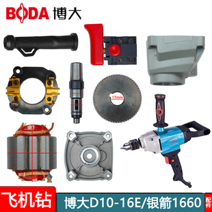 博大D10-16E银箭1660 D9-13E电钻转子定子开关机壳夹头手柄齿配件