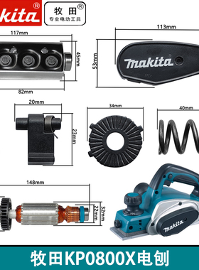 日本makita牧田KP0800X电刨配件原装转子定子皮带皮带轮碳刷电刷