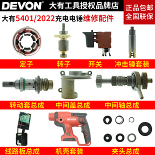 大有5401充电电锤维修配件开关夹头大有转定子控制器钻套活塞胶圈