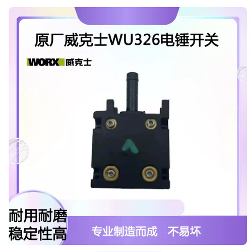 原厂WORX威克士WU326/WU327D两用电锤电镐开关冲击钻电源开关配件