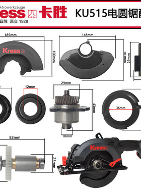 卡胜KU515锂电圆锯原装配件驱动板手柄护罩旋钮转子机壳电圆锯