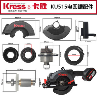 卡胜KU515锂电圆锯原装 配件驱动板手柄护罩旋钮转子机壳电圆锯