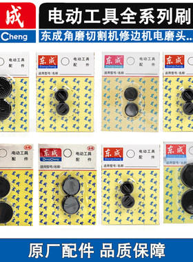 东成刷盖角磨切割机修边机电磨头电刨电镐电锤手电钻搅拌机碳刷盖