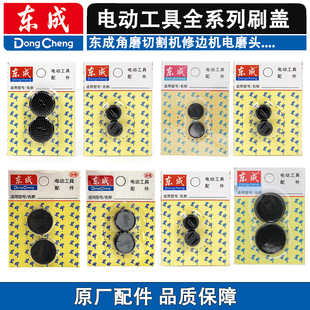 东成刷盖角磨切割机修边机电磨头电刨电镐电锤手电钻搅拌机碳刷盖