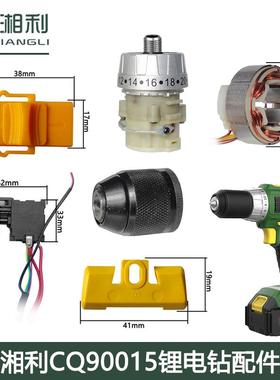 湘利90015电钻配件20V原装齿轮箱夹头驱动总成开关外壳电机推杆