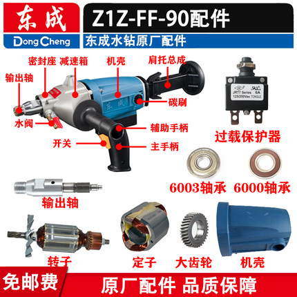 东成水钻配件 Z1Z-FF-90开关扳机肩托碳刷轴承東强90钻机齿轮套装
