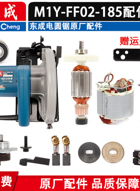 东成电圆锯配件M1Y-FF02-185转子定子机壳手柄输出轴开关碳刷盖