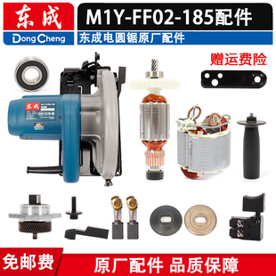 东成电圆锯配件M1Y 185转子定子机壳手柄输出轴开关碳刷盖 FF02