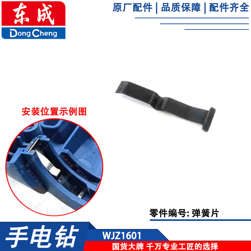 东成DCJZ1601/MJZ1601i充电钻弹簧片图片