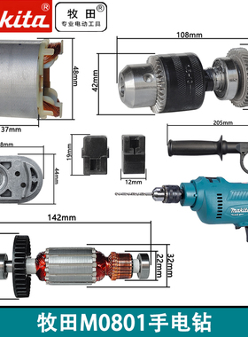 日本makita牧田M0801B手电钻原装配件转定子开关齿轮碳刷主轴机壳