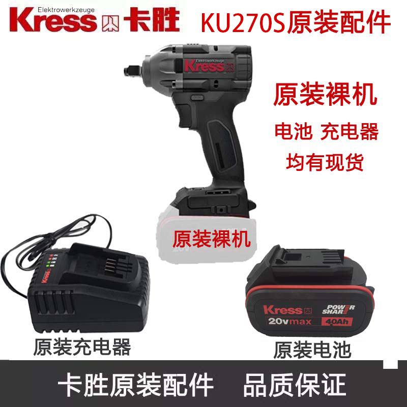Kress卡胜KU270S电动扳手原装配件主轴充电器电池裸机开关机壳