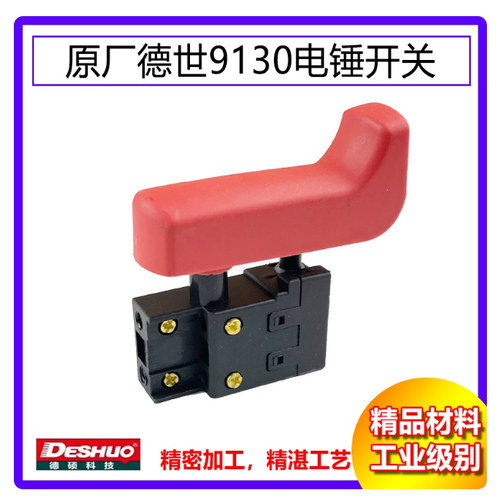 原厂DESHI德硕德世欧德龙竞速霹雳马优必利9130电锤电源开关配件
