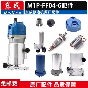 东成修边机零配件M1P-FF04-6转子定子开关机壳碳刷盖夹头底座扳手