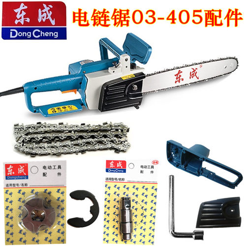 东成电链锯M1L-FF03-405碳刷链条