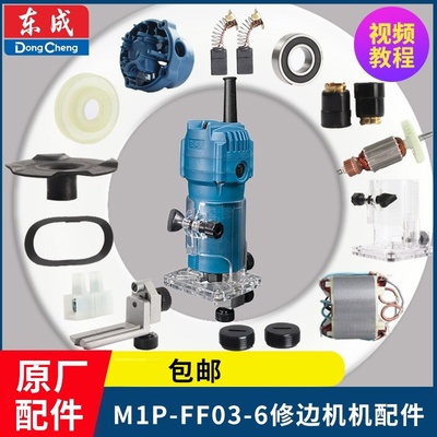 耐用适配东成修边机M1P-FF03-6