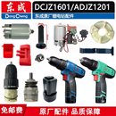 东成DCJZ1601 MJZ1601i充电钻配件电机开关夹头控制板充电器