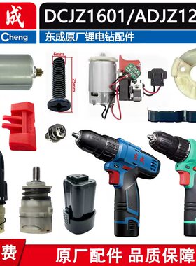 东成DCJZ1601/MJZ1601i充电钻ADJZ1201配件电机开关夹头控制板充