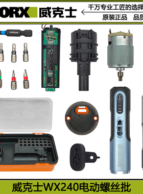 威克士WX240电动螺丝批电机齿轮原装配件电路板开关外壳防尘塞