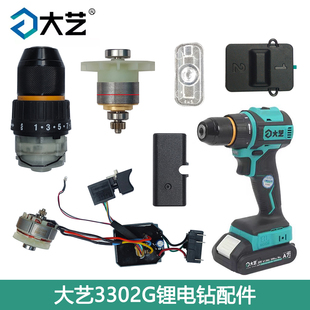 大艺A7-3302G电钻A5-3302G充电起子电钻开关外壳控制器齿轮箱总成