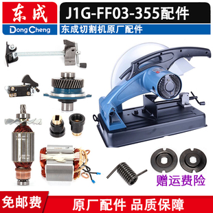 东成配件型材切割机J1G-FF03-355转子定子碳刷轴承碳刷主轴开关齿