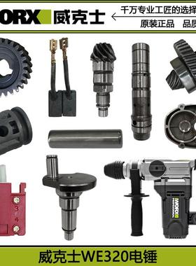 WORX威克士WE320电锤配件电镐转子齿轮组调档碳刷冲击子轴承夹头