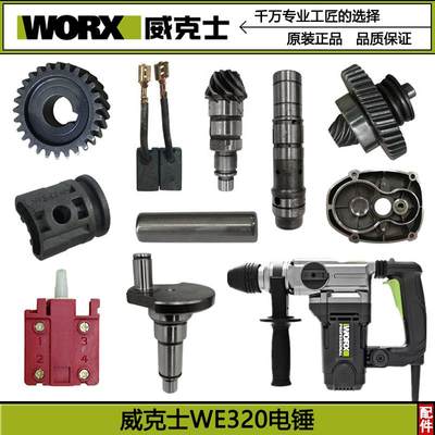 WORX威克士WE320电锤配件电镐转子齿轮组调档碳刷冲击子轴承夹头