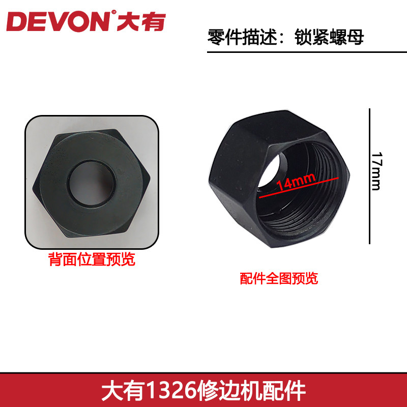 大有1326修边机配件锁紧螺母方形图片