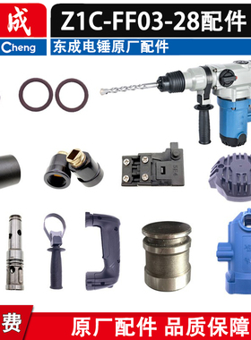 东成Z1C-FF03-28电锤转子定子 气缸 手柄 齿轮 连杆两用电锤配件