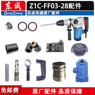 东成Z1C-FF03-28电锤转子定子 气缸 手柄 齿轮 连杆两用电锤配件