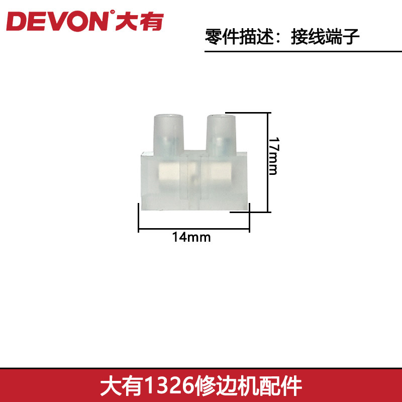 大有1326修边机配件接线端子图片