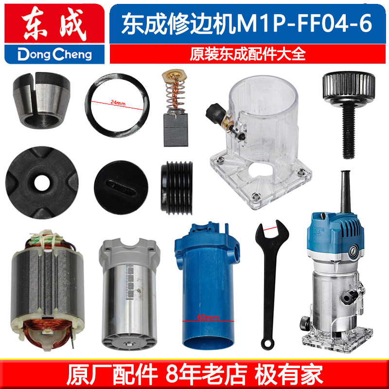 东成修边机零配件M1P-FF04-6图片