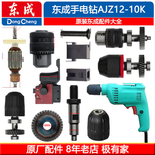 东成手电钻AJZ12-10K转子齿轮