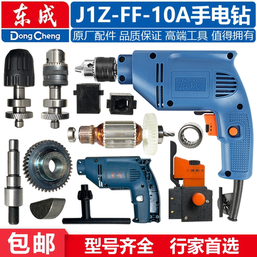 东成手电钻配件DCA铁夹头J1Z-FF-10A转子开关输出轴齿轮碳刷机壳