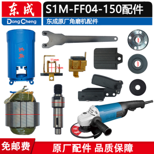 150配件主轴 150角磨机转子定子开关齿轮轴承配1500 东成S1M FF04