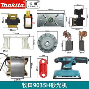 日本makita牧田9035H砂光机配件海绵垫底座转定子开关砂纸夹碳刷