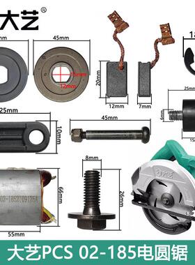 大艺PCS02-185电圆锯转子定子机壳碳刷齿轮输出轴开关7寸切配件