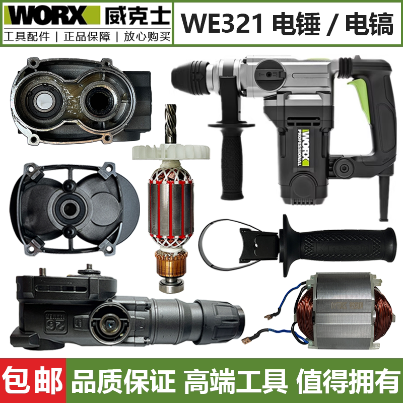 WORX威克士WE321电锤配件电镐转子齿轮组调档碳刷冲击子轴承夹头