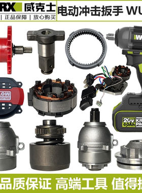 威克士20V锂电扳手WU289配件控制板转子开关机壳定子尾罩主轴组件