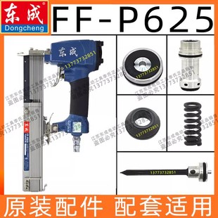 东成FF P625蚊钉气钉枪配件枪舌针皮圈弹夹文钉缓冲垫平衡阀气城