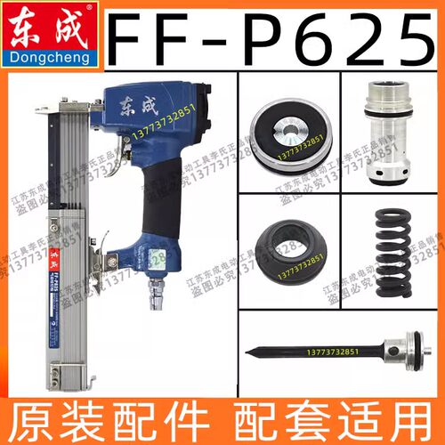 东成FF-P625枪舌针皮圈弹夹配件
