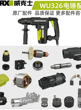 威克士WU326电锤配件原装转子撞杆活塞手柄气缸转套机壳开关定子