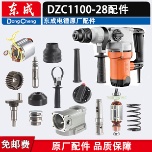 东成DZC1100 开关手柄 齿轮 连杆两用电锤配 28电锤转子定子气缸