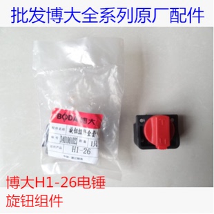 博大H1-26原厂配件双用电锤转换开关调节旋钮切换开关工具配件