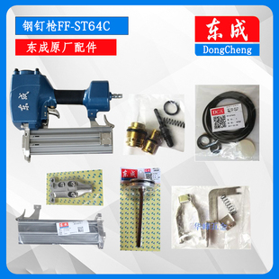 东成64钢钉枪配件FF-ST64C气动钢钉枪枪针活塞弹夹枪头保险架气缸
